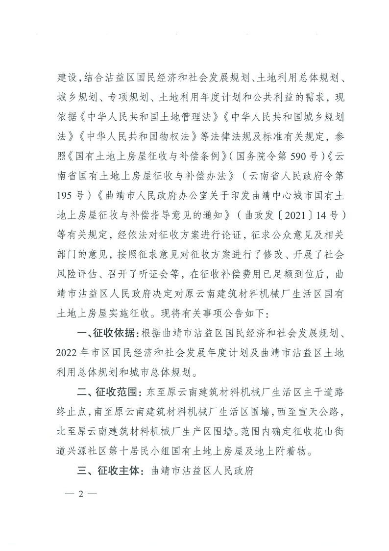 曲靖市沾益區(qū)人民政府關(guān)于對原云南建筑材料機械廠生活區(qū)國有土地上房屋進行征收的決定_2.png