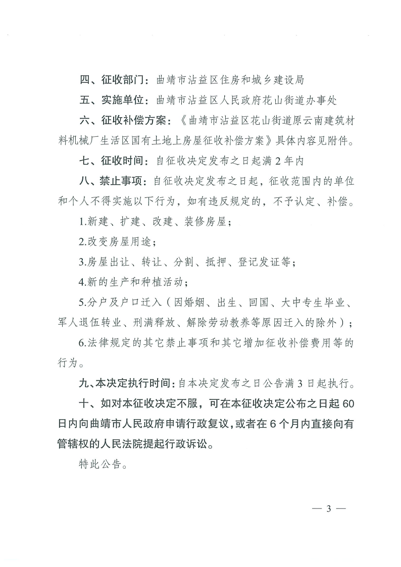 曲靖市沾益區(qū)人民政府關(guān)于對原云南建筑材料機械廠生活區(qū)國有土地上房屋進行征收的決定_3.png