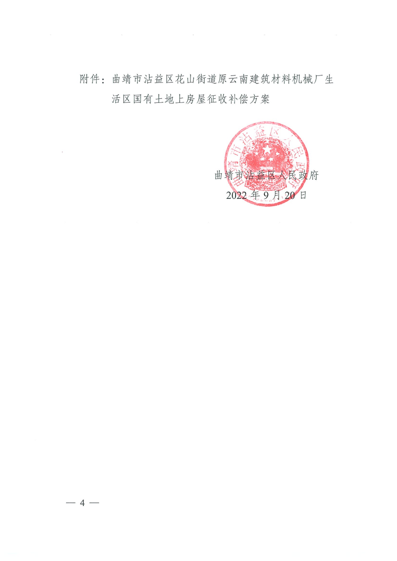 曲靖市沾益區(qū)人民政府關(guān)于對原云南建筑材料機械廠生活區(qū)國有土地上房屋進行征收的決定_4.png