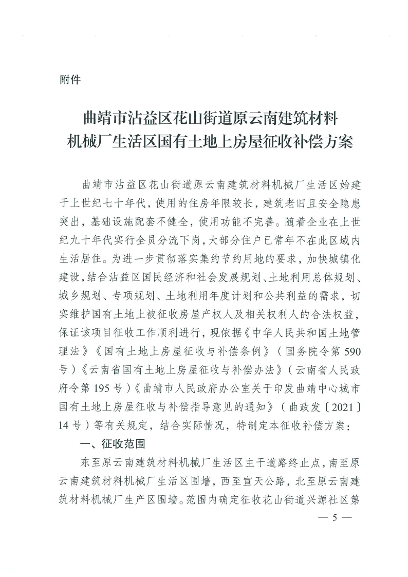 曲靖市沾益區(qū)人民政府關(guān)于對原云南建筑材料機械廠生活區(qū)國有土地上房屋進行征收的決定_5.png