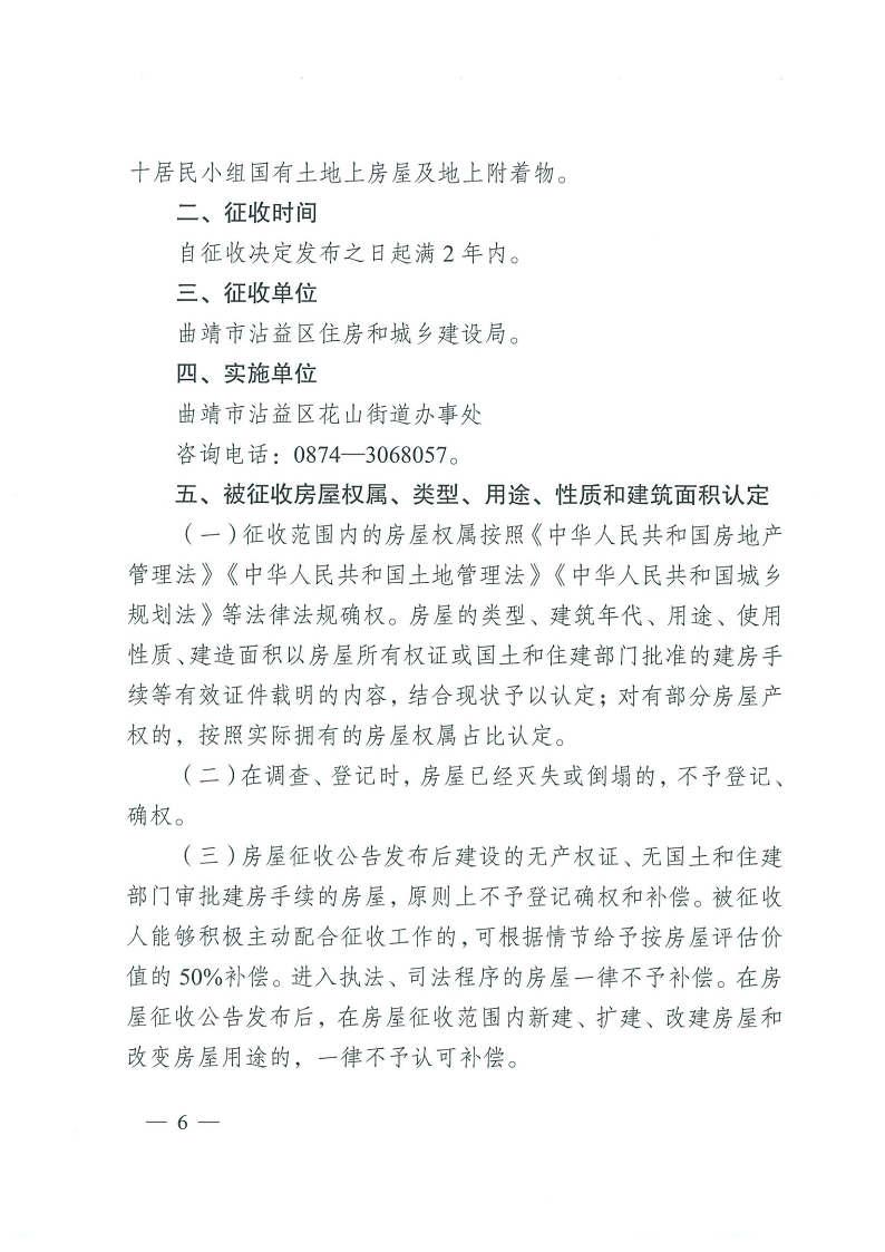 曲靖市沾益區(qū)人民政府關(guān)于對原云南建筑材料機械廠生活區(qū)國有土地上房屋進行征收的決定_6.png