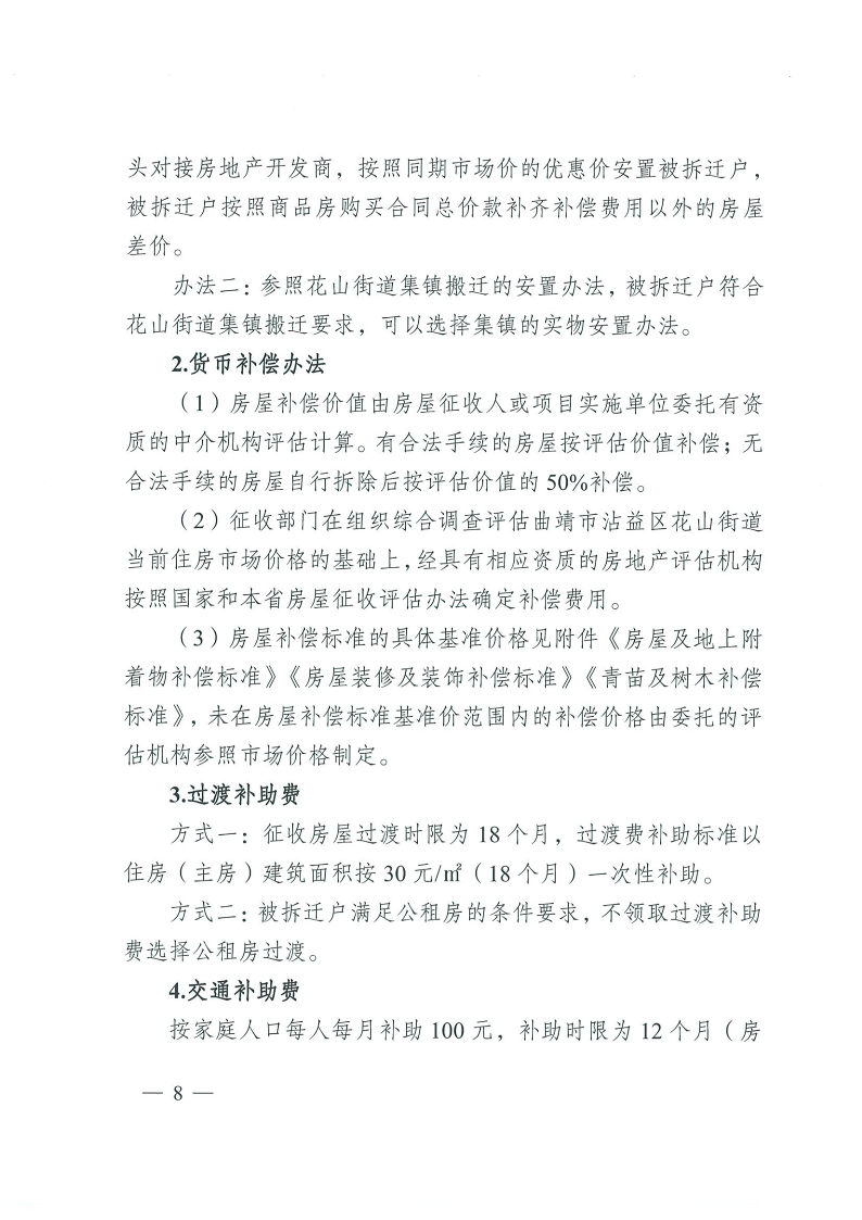 曲靖市沾益區(qū)人民政府關(guān)于對原云南建筑材料機械廠生活區(qū)國有土地上房屋進行征收的決定_8.png