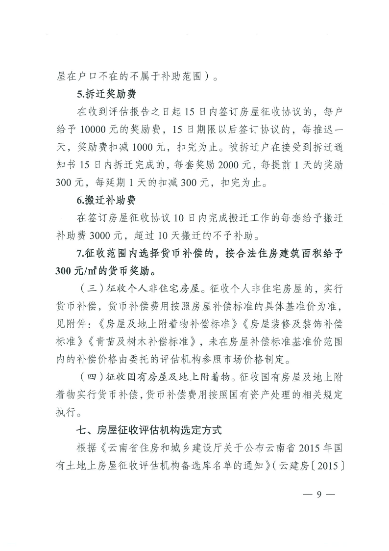 曲靖市沾益區(qū)人民政府關(guān)于對原云南建筑材料機械廠生活區(qū)國有土地上房屋進行征收的決定_9.png