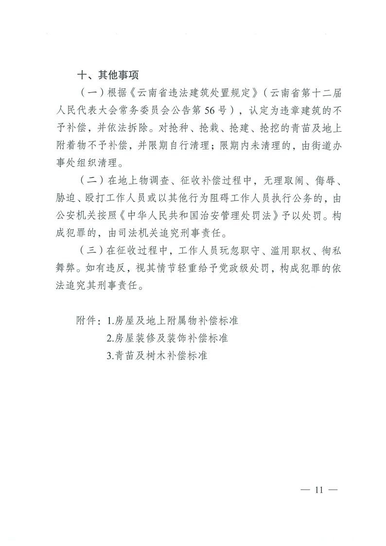 曲靖市沾益區(qū)人民政府關(guān)于對原云南建筑材料機械廠生活區(qū)國有土地上房屋進行征收的決定_11.png