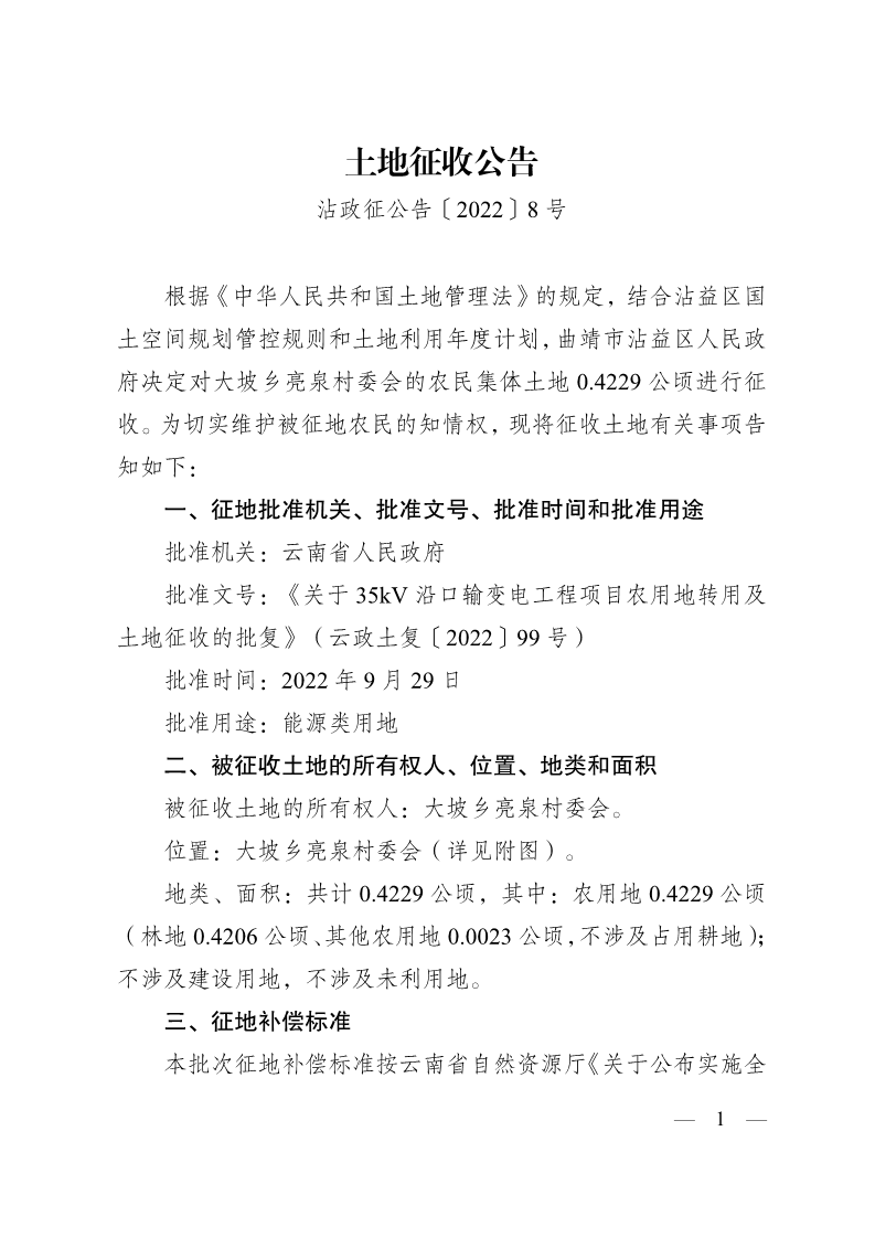 沾政征公告〔2022〕8號(35kV沿口輸變電）_1.png