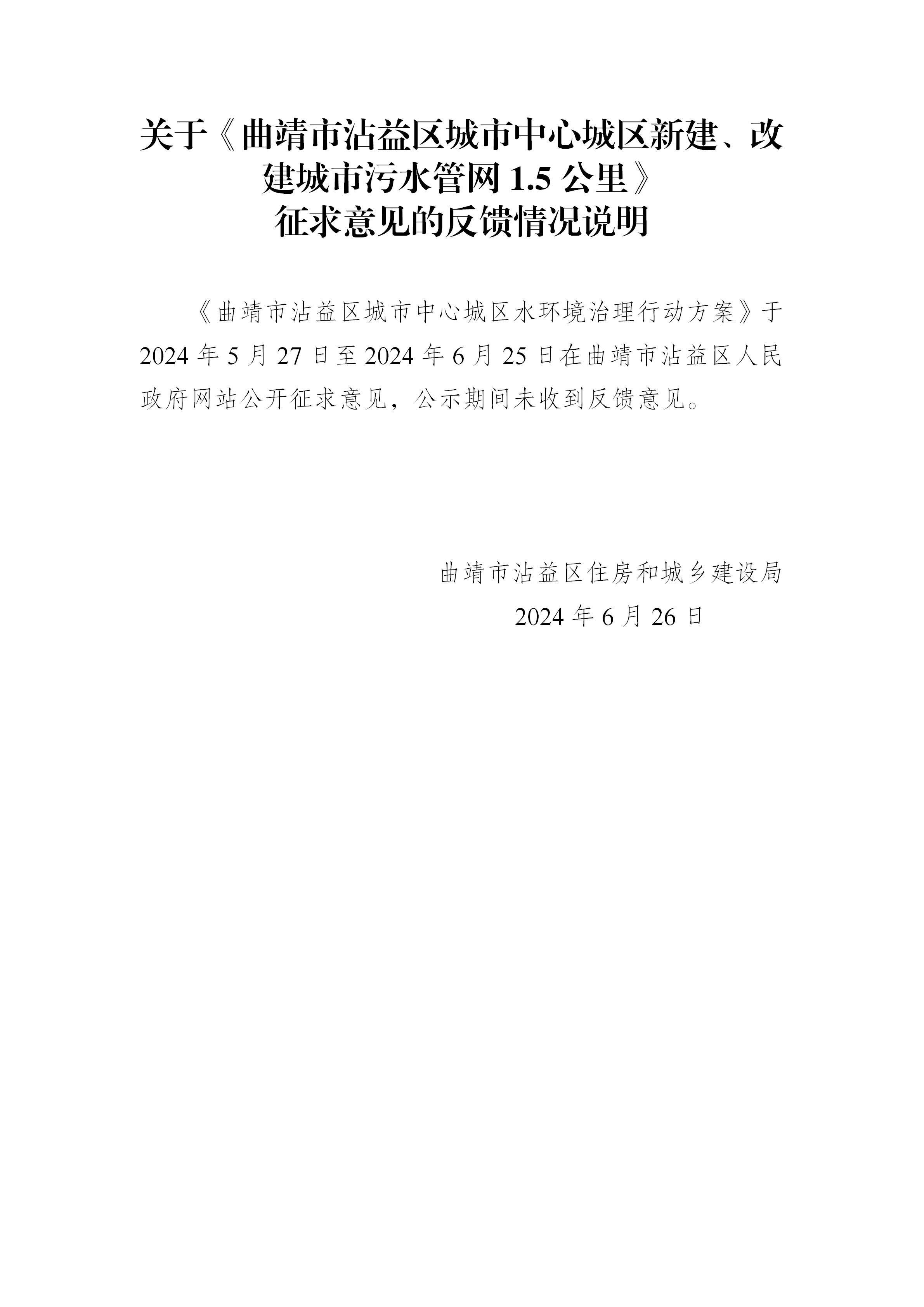關(guān)于編制《曲靖市沾益區(qū)城市中心城區(qū)新建、改建城市污水管網(wǎng)1.5公里》征求意見(jiàn)的公告(2)_03.jpg